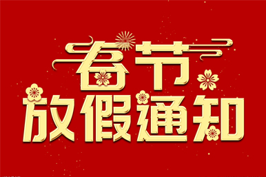 2023年春节放假告诉!